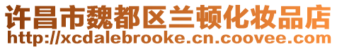許昌市魏都區(qū)蘭頓化妝品店