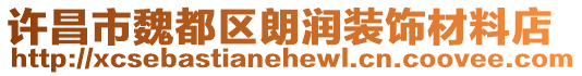 許昌市魏都區(qū)朗潤裝飾材料店