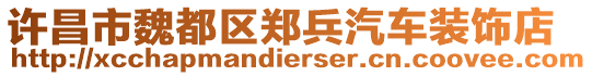 許昌市魏都區(qū)鄭兵汽車裝飾店