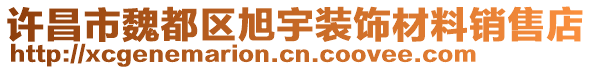 許昌市魏都區(qū)旭宇裝飾材料銷售店