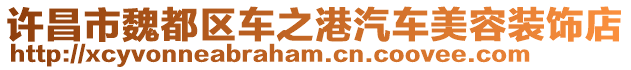 許昌市魏都區(qū)車之港汽車美容裝飾店