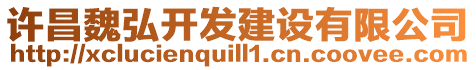 許昌魏弘開發(fā)建設(shè)有限公司