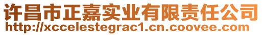 許昌市正嘉實(shí)業(yè)有限責(zé)任公司