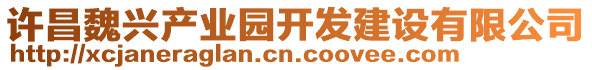 許昌魏興產(chǎn)業(yè)園開發(fā)建設(shè)有限公司