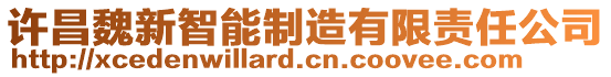 許昌魏新智能制造有限責任公司