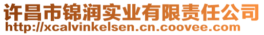 許昌市錦潤實業有限責任公司