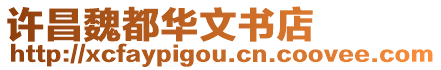 許昌魏都華文書店