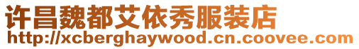 許昌魏都艾依秀服裝店