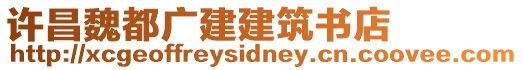 許昌魏都廣建建筑書店