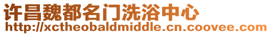 許昌魏都名門洗浴中心