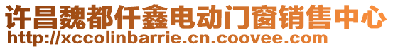 許昌魏都仟鑫電動(dòng)門窗銷售中心