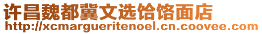 許昌魏都冀文選饸饹面店