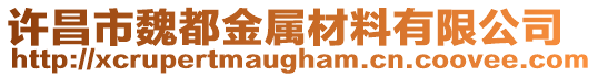 許昌市魏都金屬材料有限公司