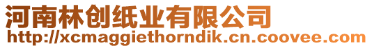 河南林創(chuàng)紙業(yè)有限公司