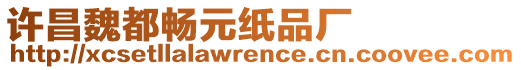 許昌魏都暢元紙品廠