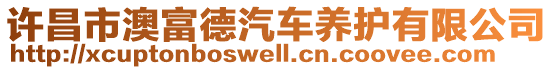 許昌市澳富德汽車養護有限公司