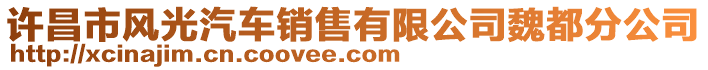 許昌市風(fēng)光汽車銷售有限公司魏都分公司