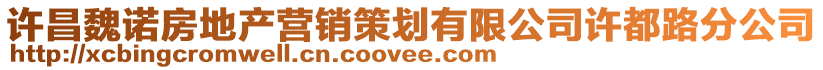 許昌魏諾房地產營銷策劃有限公司許都路分公司