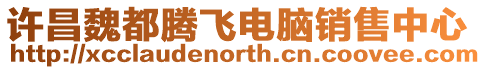 許昌魏都騰飛電腦銷售中心