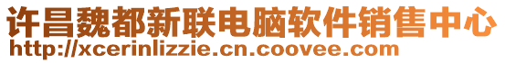 許昌魏都新聯電腦軟件銷售中心