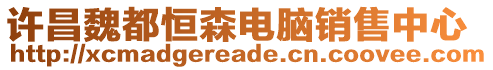 許昌魏都恒森電腦銷售中心