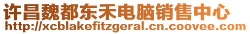 許昌魏都東禾電腦銷售中心