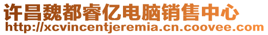 許昌魏都睿億電腦銷售中心