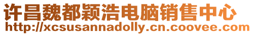 許昌魏都穎浩電腦銷售中心