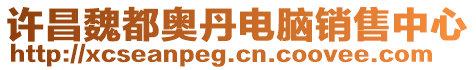 許昌魏都奧丹電腦銷(xiāo)售中心