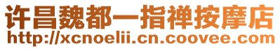 許昌魏都一指禪按摩店