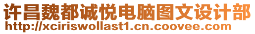 許昌魏都誠悅電腦圖文設計部