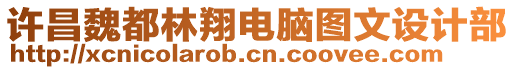 許昌魏都林翔電腦圖文設(shè)計(jì)部