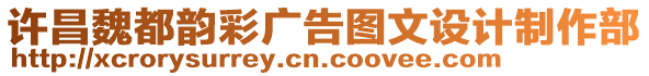 許昌魏都韻彩廣告圖文設(shè)計(jì)制作部