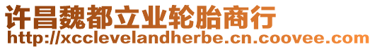 許昌魏都立業(yè)輪胎商行