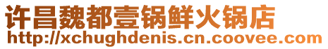 許昌魏都壹鍋鮮火鍋店