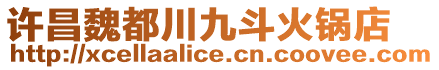 許昌魏都川九斗火鍋店