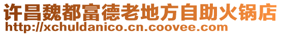 許昌魏都富德老地方自助火鍋店