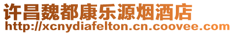 許昌魏都康樂源煙酒店