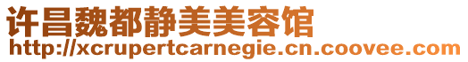 許昌魏都靜美美容館