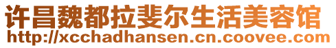 許昌魏都拉斐爾生活美容館
