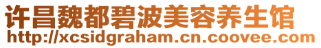 許昌魏都碧波美容養生館