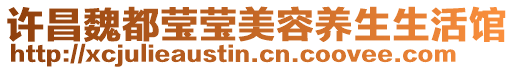 許昌魏都瑩瑩美容養生生活館