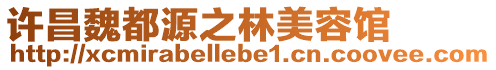 許昌魏都源之林美容館