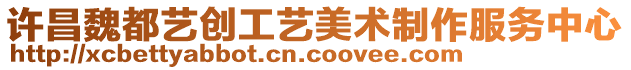 許昌魏都藝創工藝美術制作服務中心