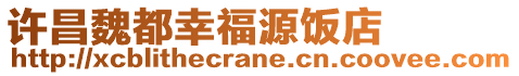 許昌魏都幸福源飯店