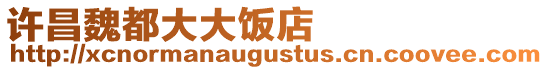 許昌魏都大大飯店