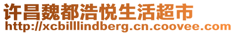 許昌魏都浩悅生活超市