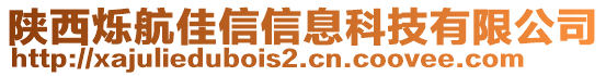 陜西爍航佳信信息科技有限公司