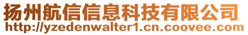 扬州航信信息科技有限公司