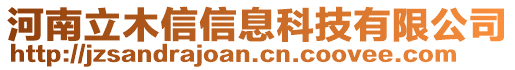 河南立木信信息科技有限公司